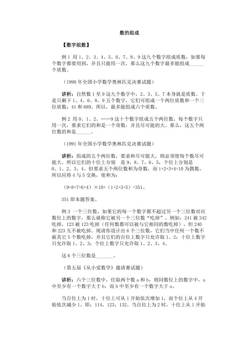 小学奥数经典专题点拨：数的组成.doc_第1页