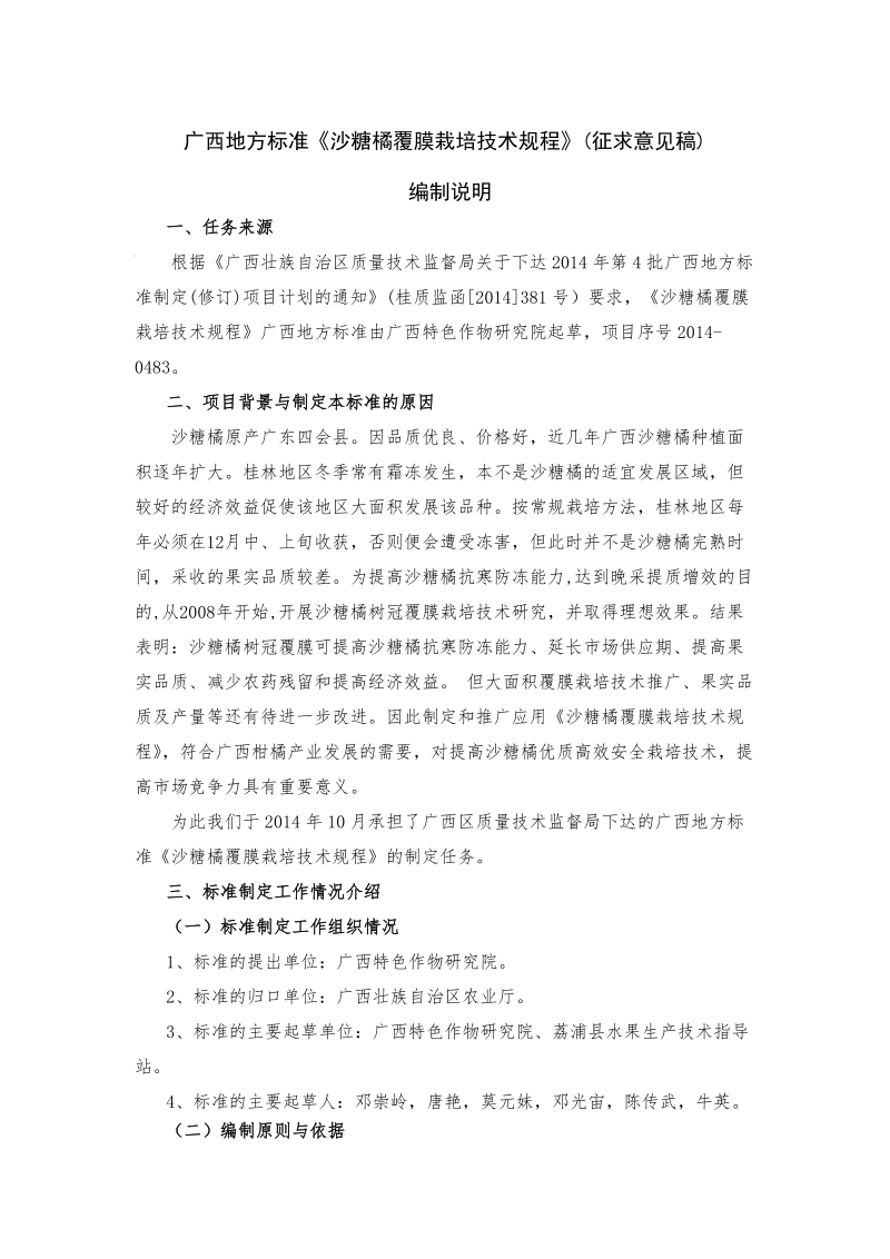 广西地方标准沙糖橘覆膜栽培技术规程征求意见稿编制说明.doc_第1页