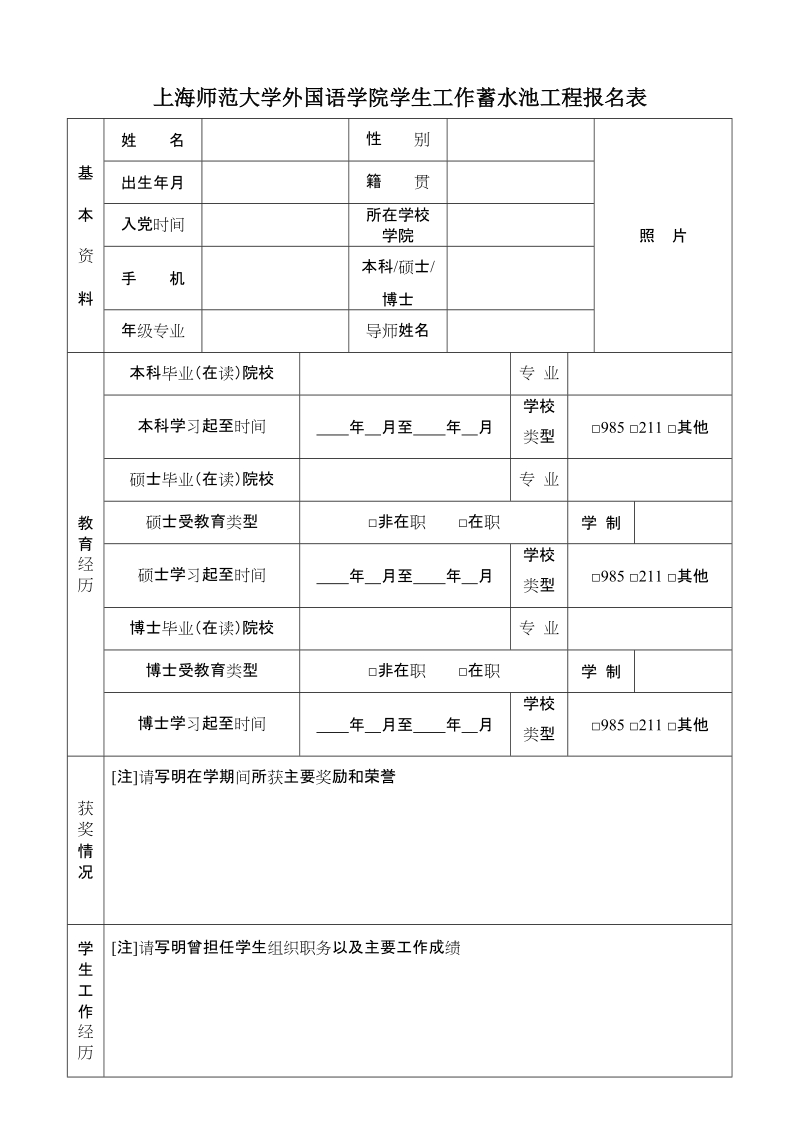 天津大学2011年辅导员应聘信息登记表.doc_第1页