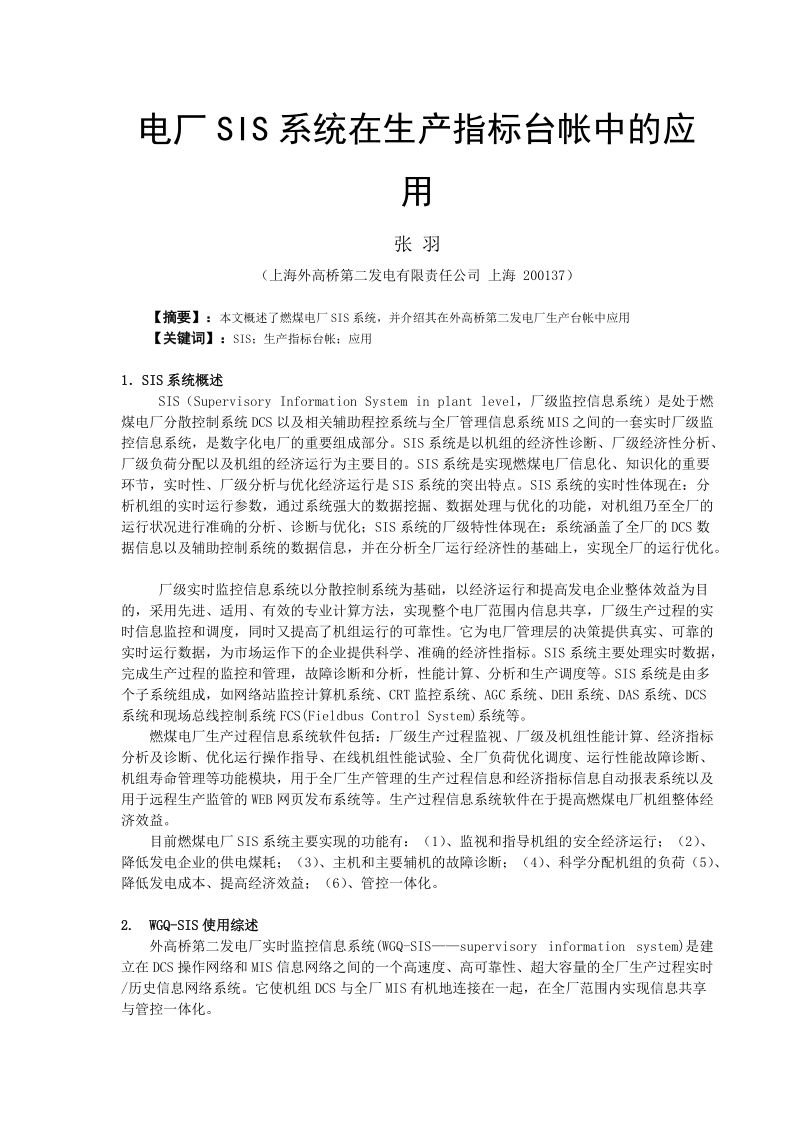 电厂SIS系统与其在生产指标台帐中的应用.doc_第1页