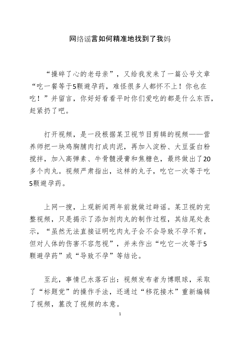 网络谣言如何精准地找到了我妈.docx_第1页