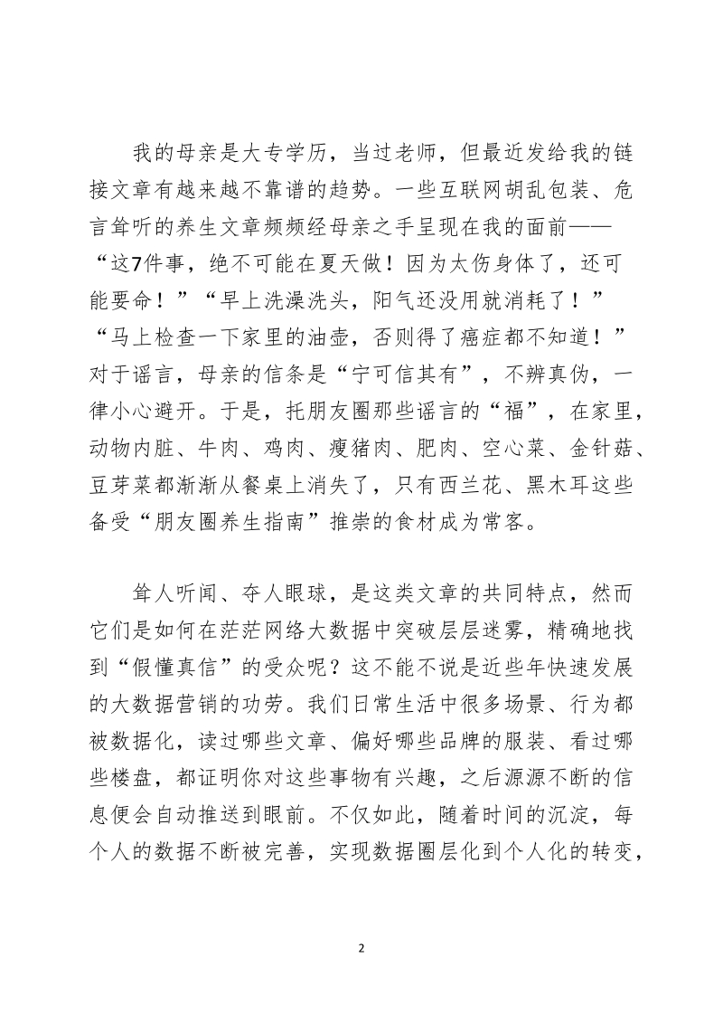 网络谣言如何精准地找到了我妈.docx_第2页