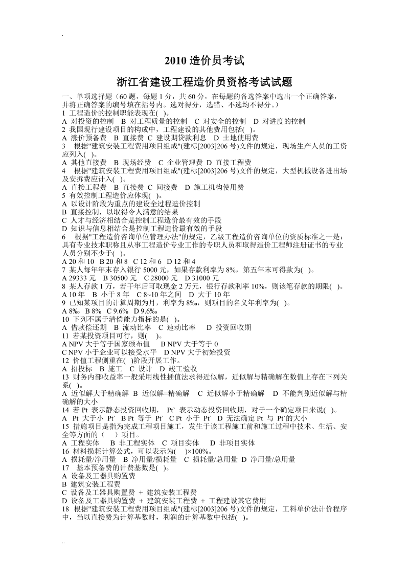 浙江省造价员考试理论基础.doc_第1页