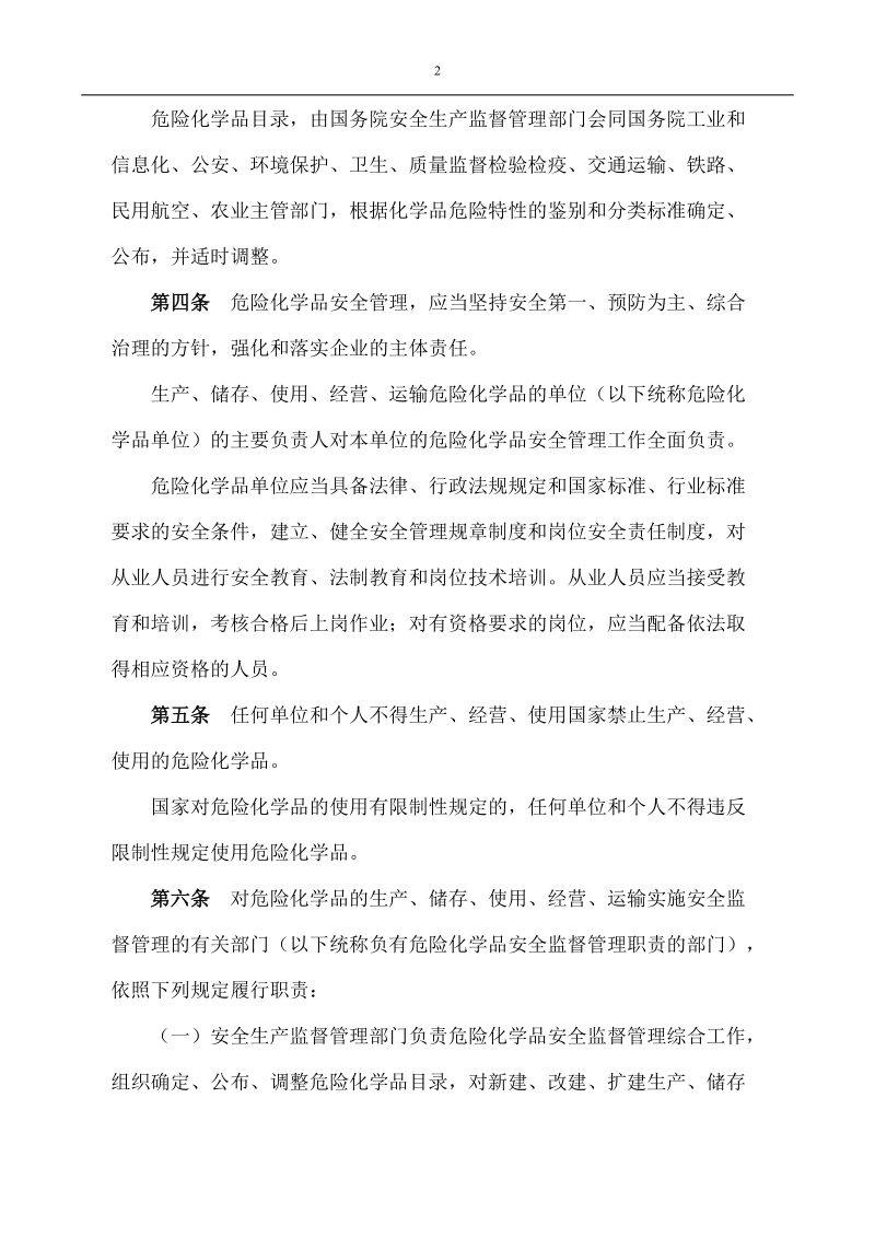 危险化学品安全管理条例.doc_第2页