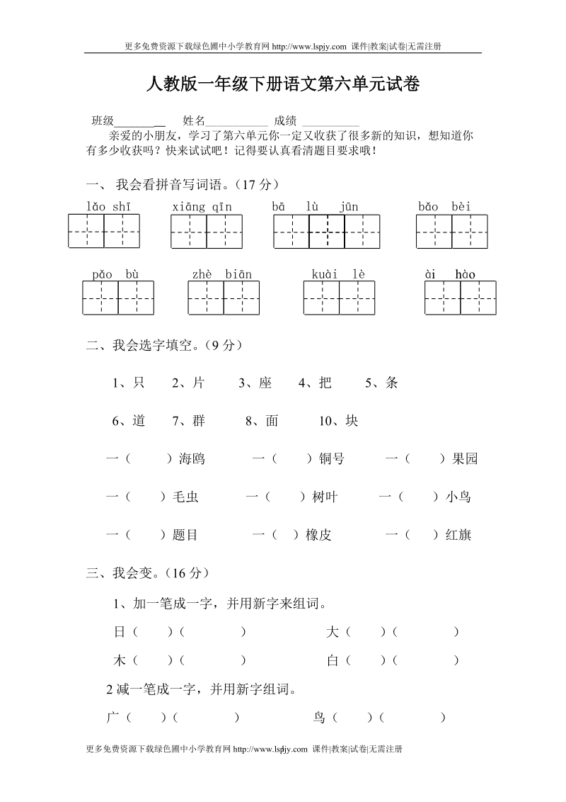 一年级下学期语文第六单元.doc_第1页