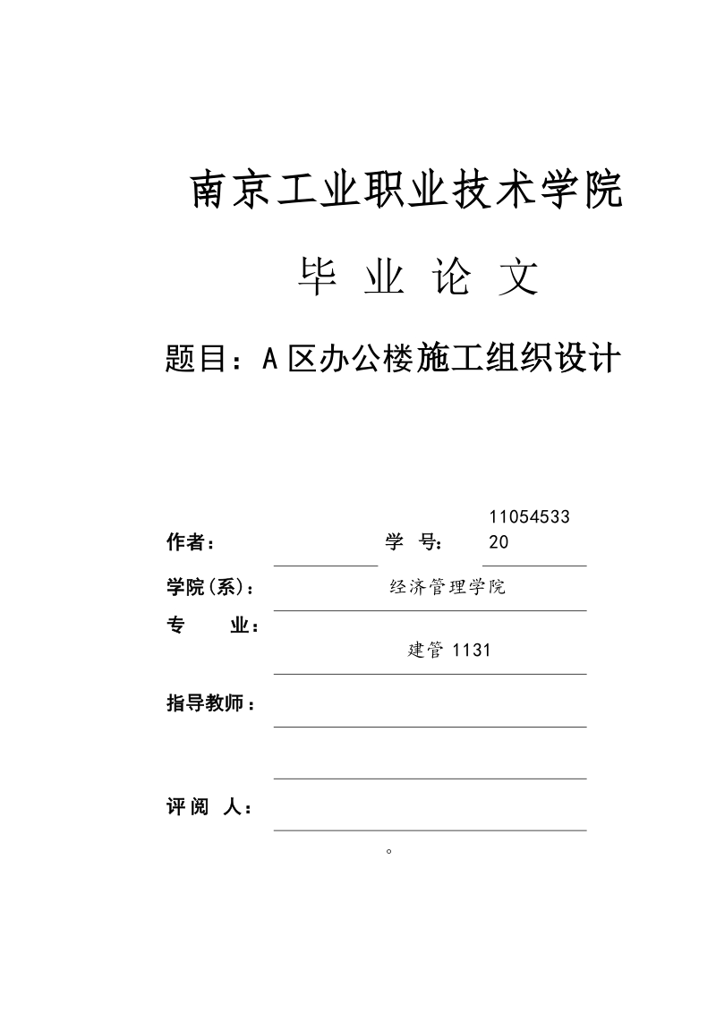 A区办公楼施工组织设计.docx_第1页