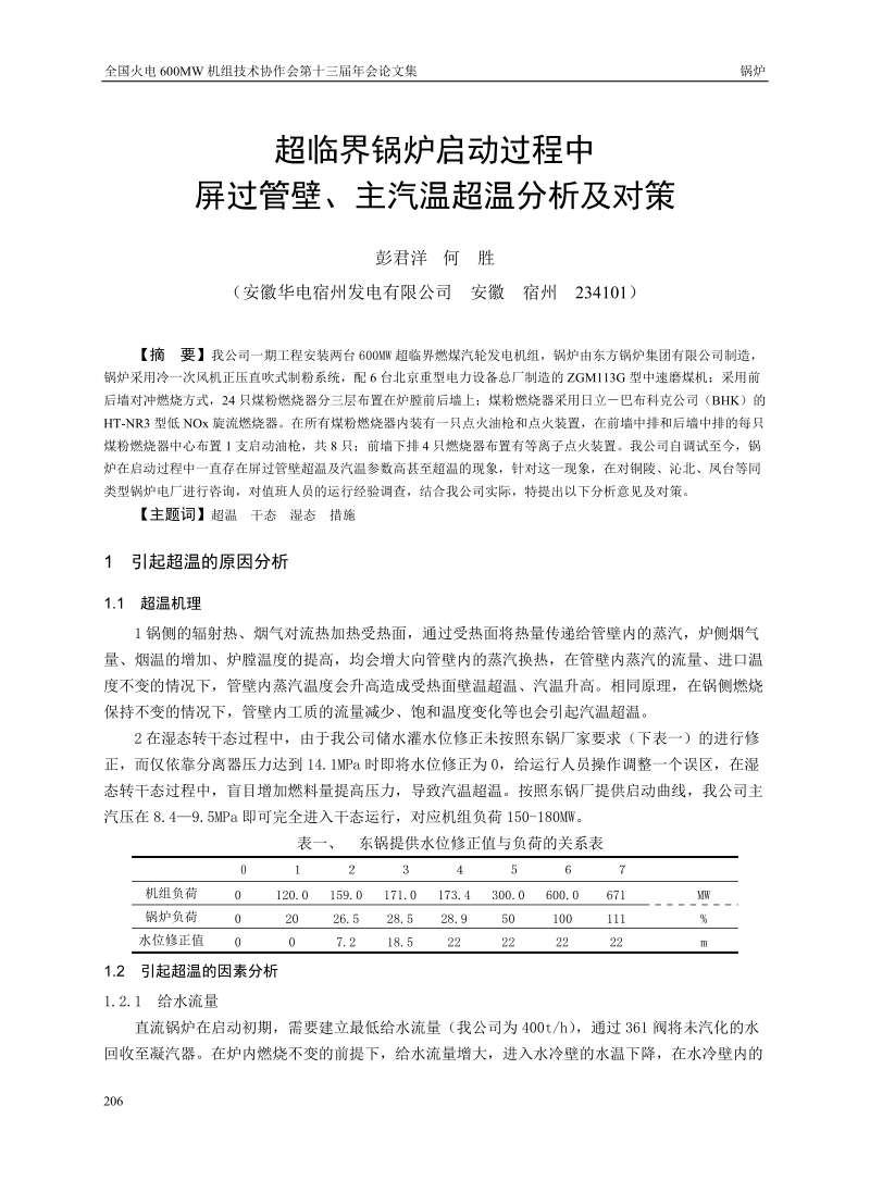 超临界锅炉启动过程屏过管壁、主汽.doc_第1页