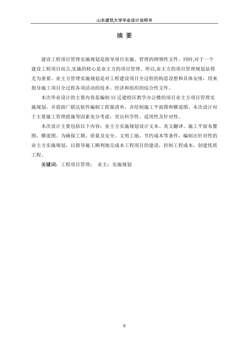 XX教学办公楼的项目业主方项目管理实施规划.doc_第1页