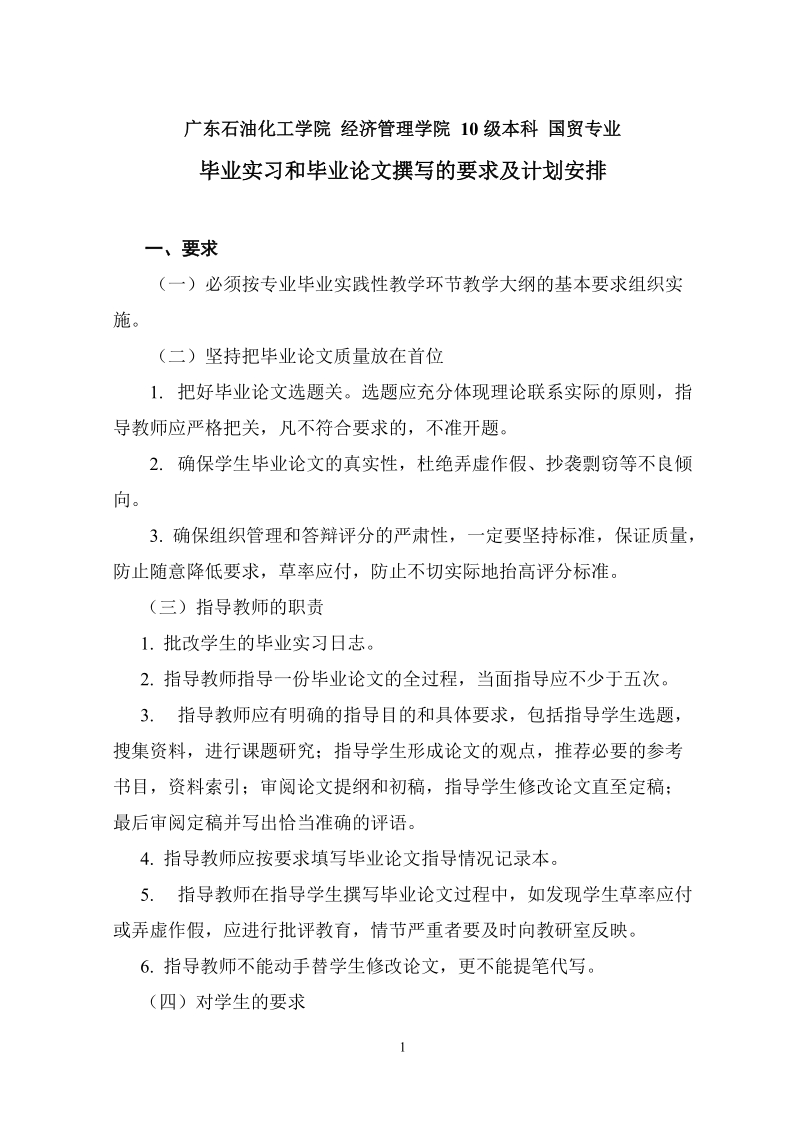 广石化国贸10级本科毕业实习和毕业论文计划.doc_第1页