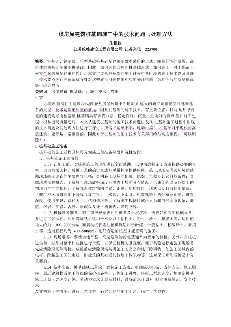 谈房屋建筑桩基础施工中的技术问题与处理方法.doc_第1页