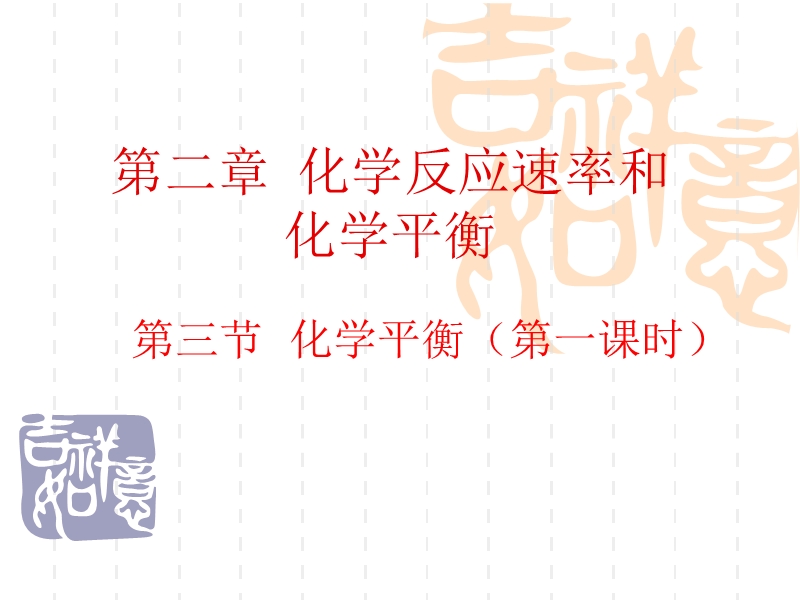 高中化学平衡.ppt_第1页