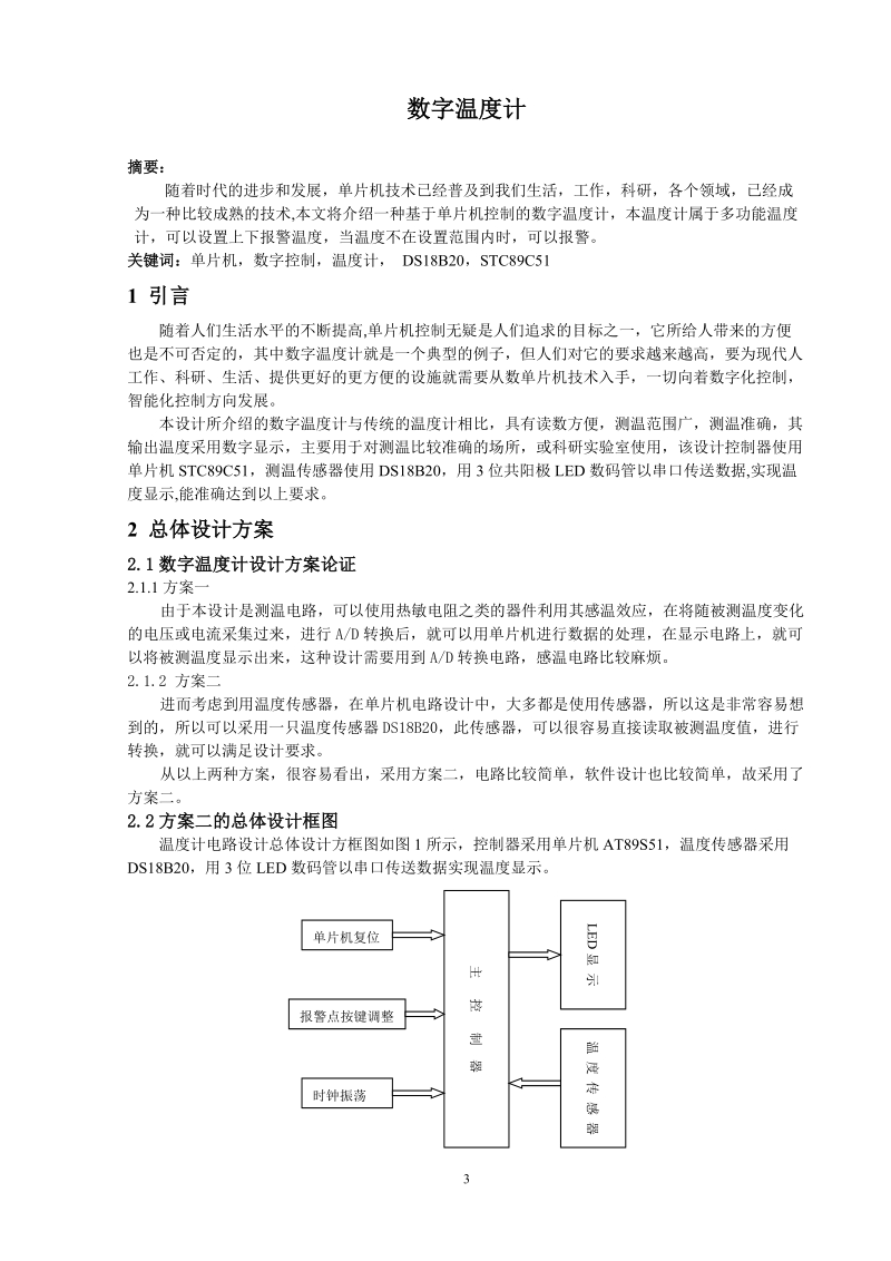 单片机课程设计报告数字温度计.doc_第3页