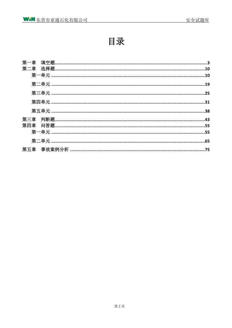 安全试题库.doc_第2页