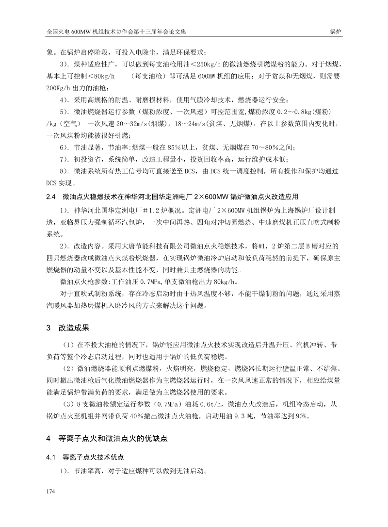 等离子点火和微油点火稳燃技术在神华国华电厂的选用比较.doc_第3页