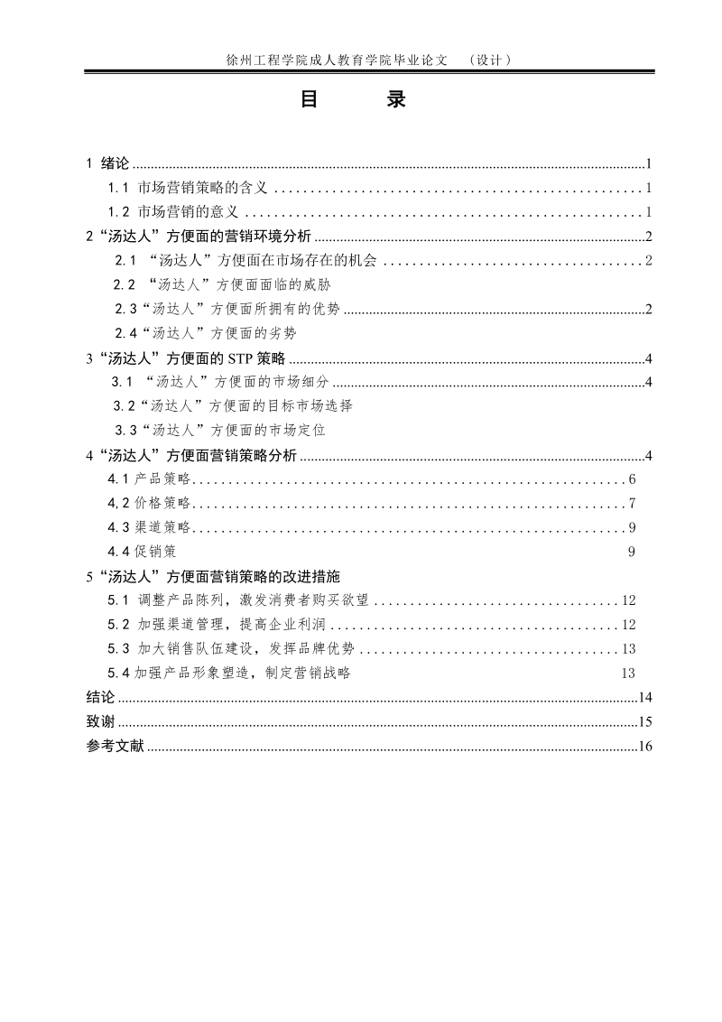 “汤达人”方便面营销策略分析.doc_第3页