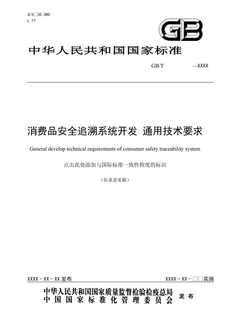 消费品安全追溯系统开发通用技术要求.doc_第1页