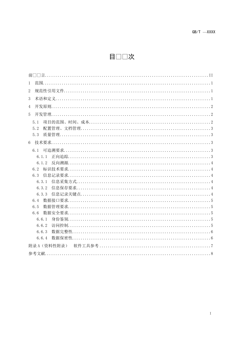 消费品安全追溯系统开发通用技术要求.doc_第3页