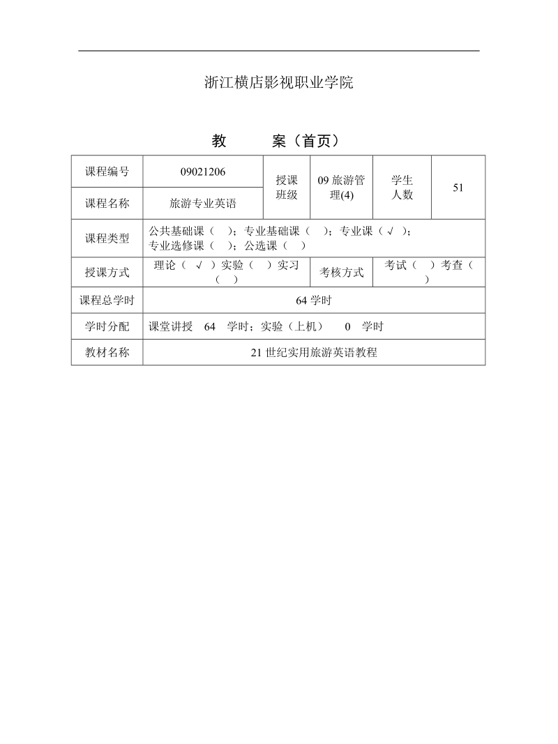 旅游专业英语教案.doc_第2页