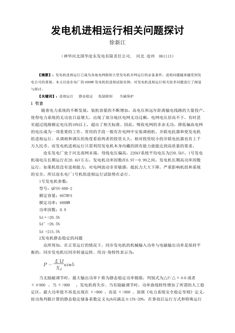 发电机进相运行相关问题探讨.doc_第1页