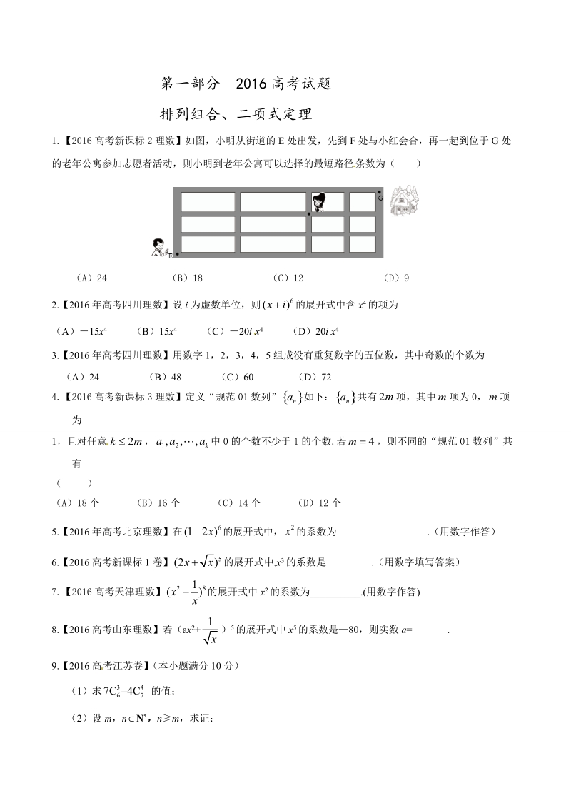 专题07 排列组合、二项式定理与概率-2016年高考+联考模拟理数试题分项版解析（原卷版）.doc_第1页