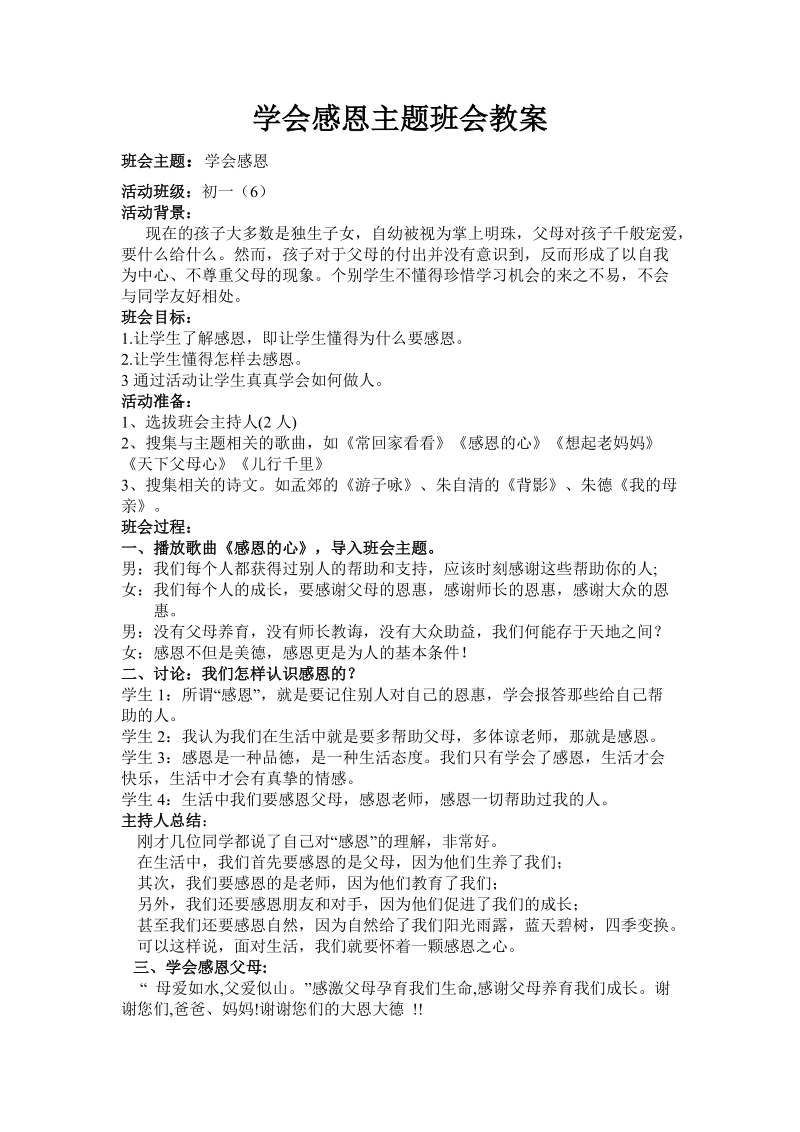 学会感恩主题班会教案.doc_第1页