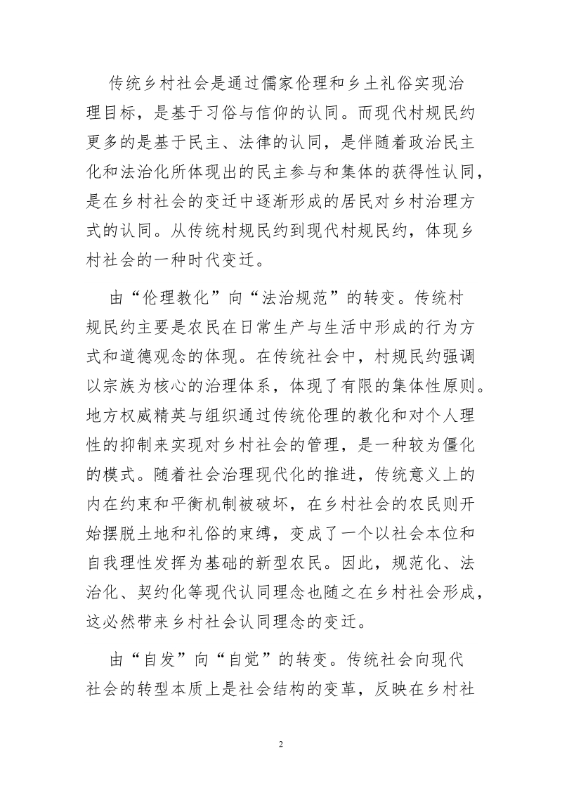 博士学位论文-积极培育现代村规民约.doc_第2页