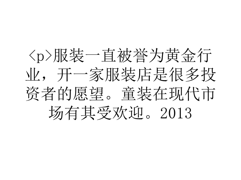 p服装一直被誉为黄金行业，开一家服装店是很多投资者的愿望。童装在现代市场有其受欢迎。2013.ppt_第1页