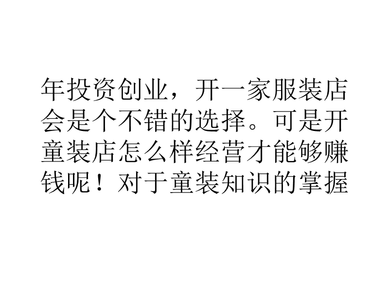 p服装一直被誉为黄金行业，开一家服装店是很多投资者的愿望。童装在现代市场有其受欢迎。2013.ppt_第2页