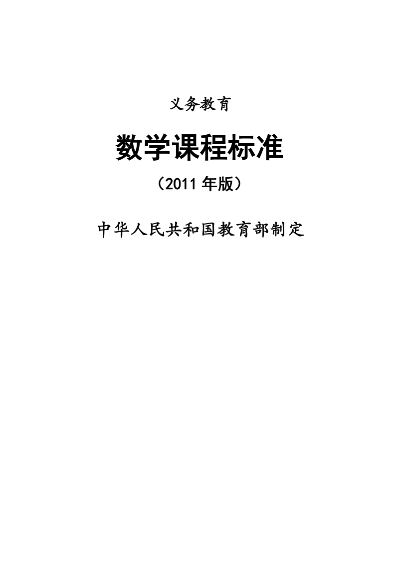 义务教育数学课程标准（2011年版）.doc_第1页