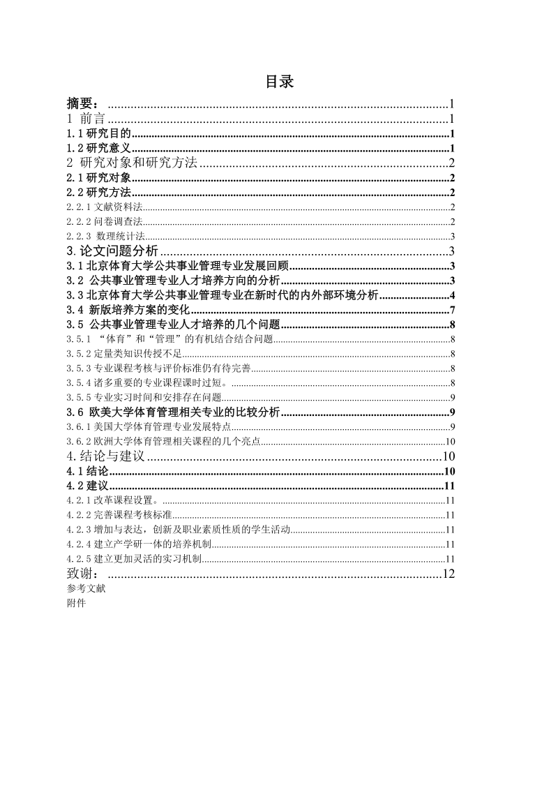 XX大学公共事业管理专业人才培养探究（含任务书及开题报告）.doc_第2页