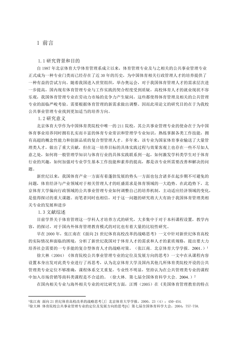 XX大学公共事业管理专业人才培养探究（含任务书及开题报告）.doc_第3页