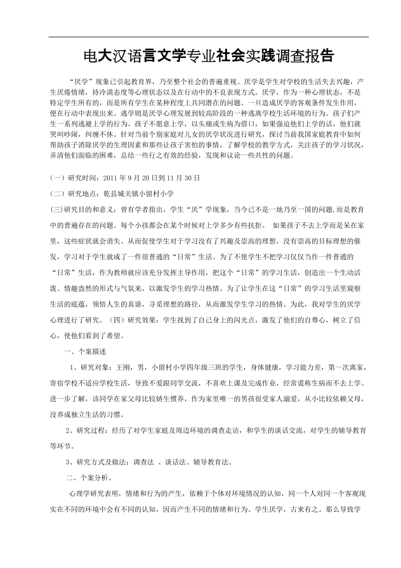 汉语言文学社会实践调查报告.doc_第1页