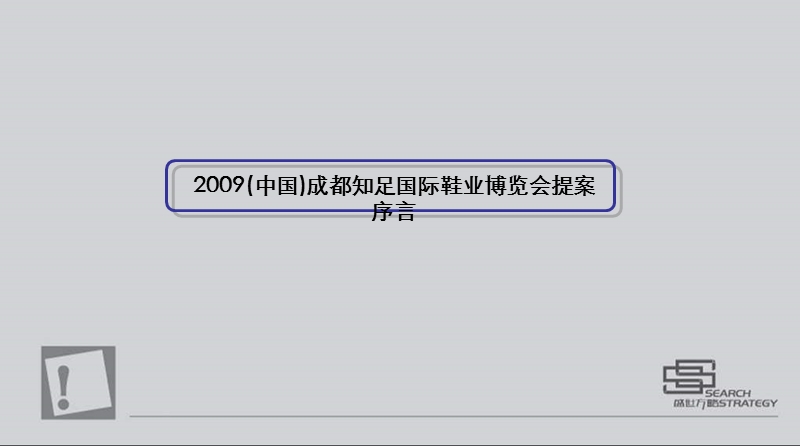 中国知足鞋业展览会策划方案.ppt_第3页