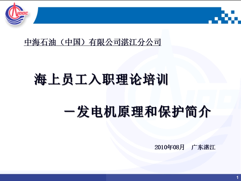 2010年入职大学生演讲材料-发电机原理和保护.ppt_第1页