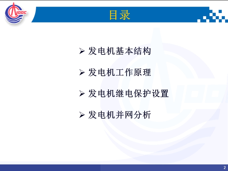 2010年入职大学生演讲材料-发电机原理和保护.ppt_第2页