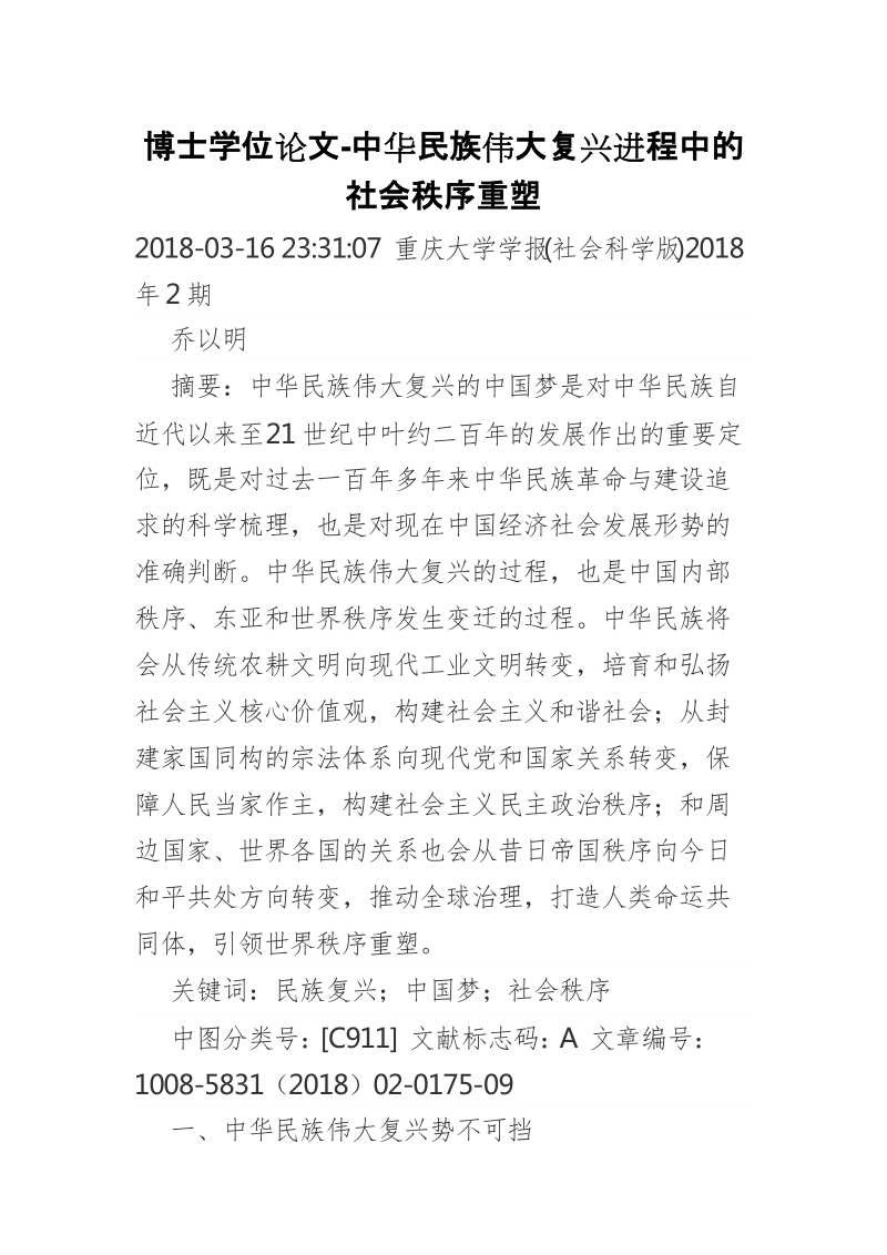 博士学位论文-中华民族伟大复兴进程中的社会秩序重塑.doc_第1页