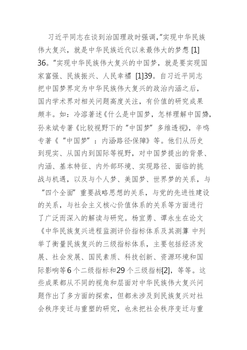 博士学位论文-中华民族伟大复兴进程中的社会秩序重塑.doc_第2页