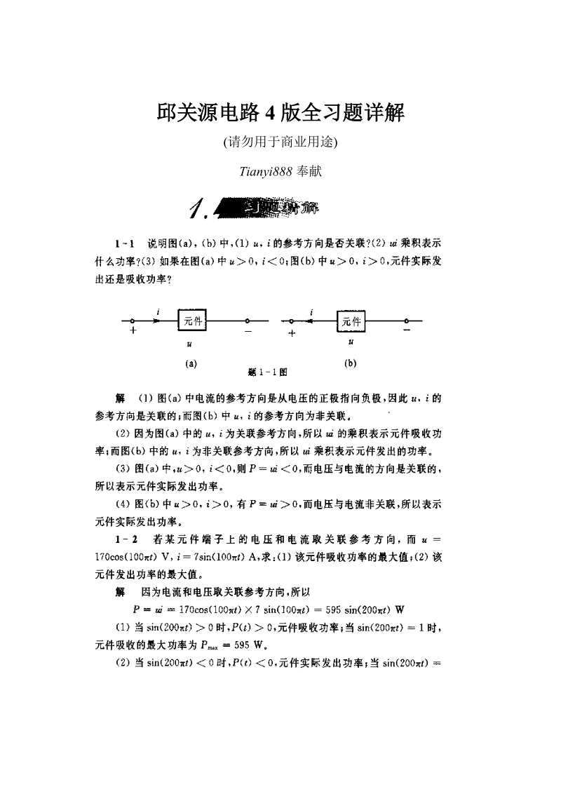 邱关源电路4版全习题详解1~6章.doc_第1页