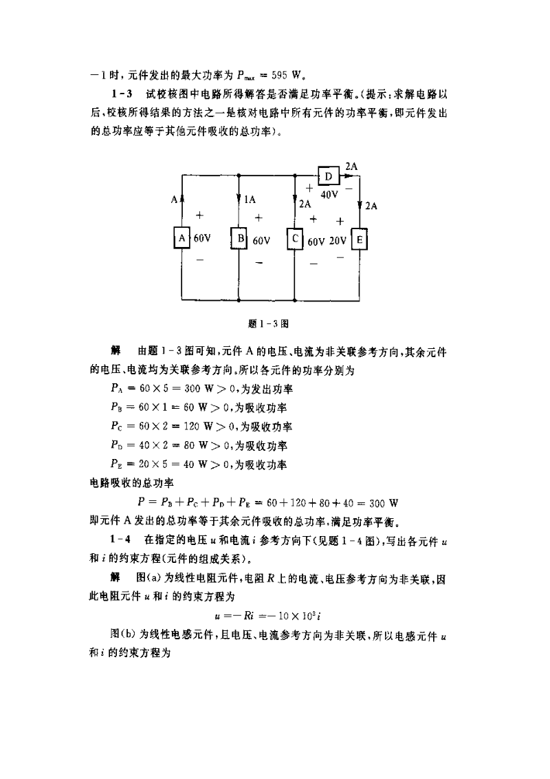 邱关源电路4版全习题详解1~6章.doc_第2页