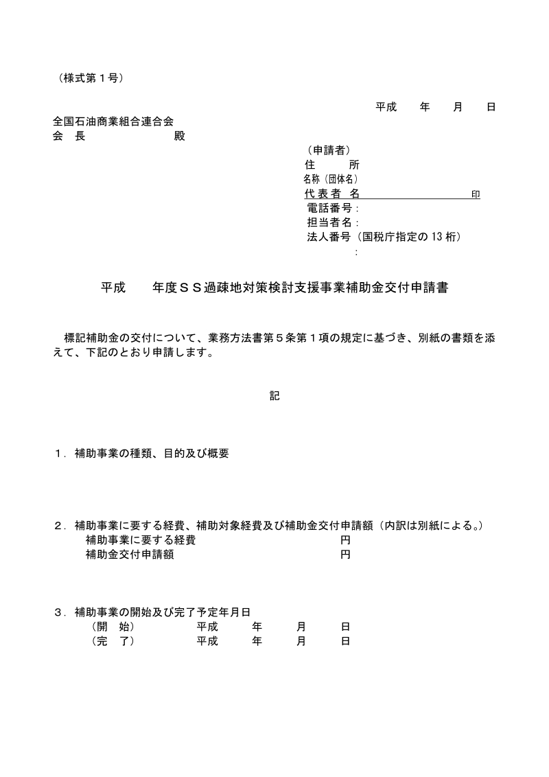 石油製品流通網維持強化事業に係る業務方法書.docx_第1页