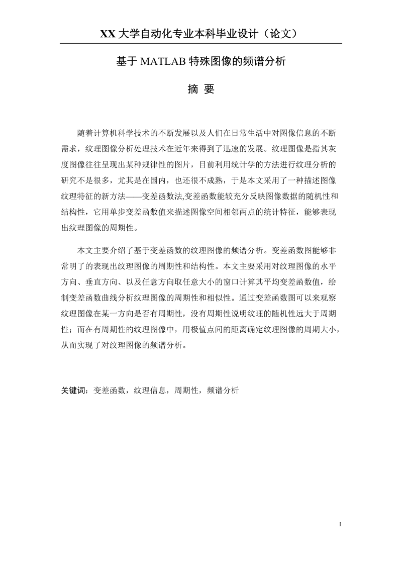 XX大学自动化专业本科毕业设计（论文）.docx_第1页