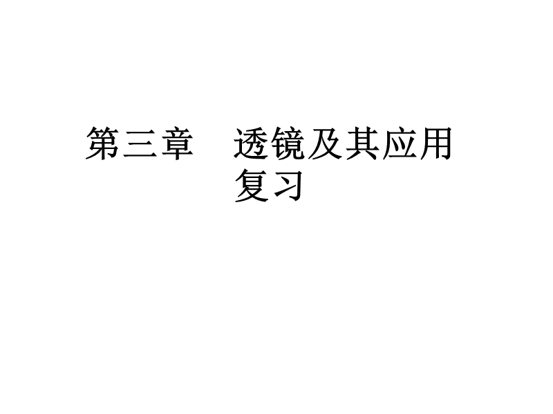 八年级物理透镜及其应用.ppt_第1页