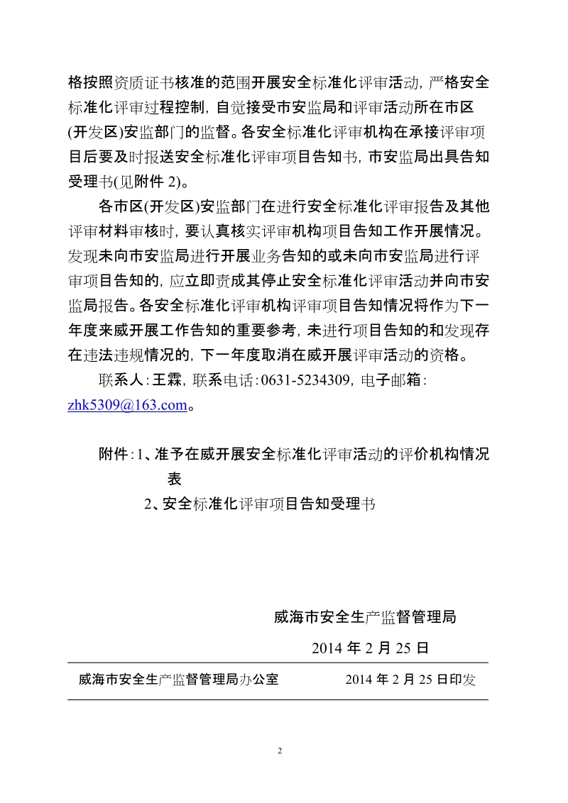 各市安监局，各有关安全评价机构：.doc_第2页