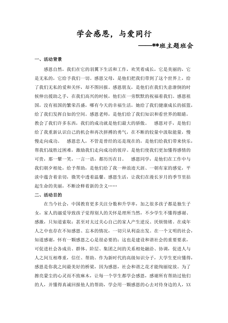 感恩节主题班会活动策划 活动总结.doc_第1页