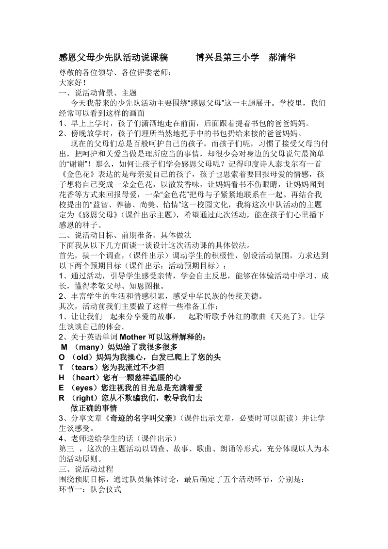 感恩父母少先队活动说课稿郝清华.doc_第1页