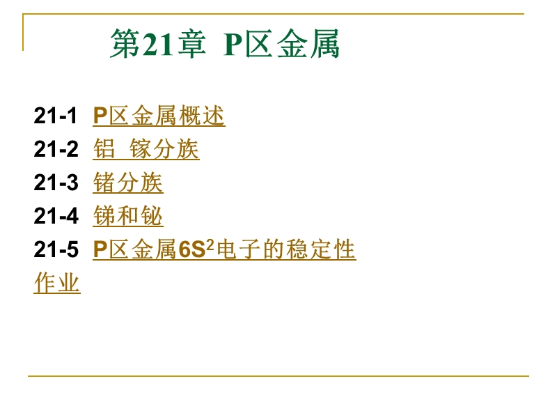 第21章p区金属-zxm.ppt_第1页