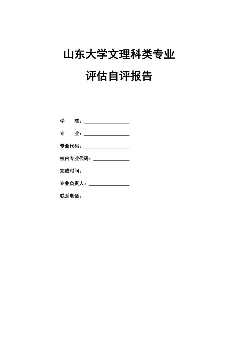 武汉大学本科专业评估自评报告参考模板.doc_第1页