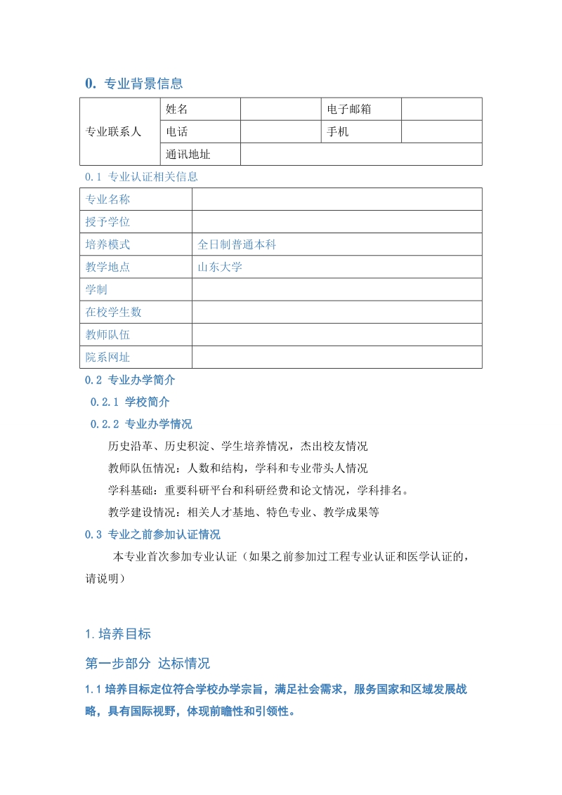 武汉大学本科专业评估自评报告参考模板.doc_第2页