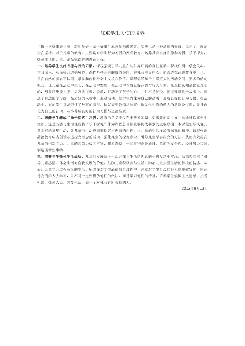 注重学生习惯的培养.doc_第1页