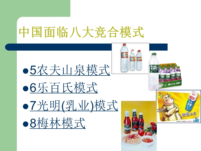 乳制品八种竞合模式.ppt_第2页